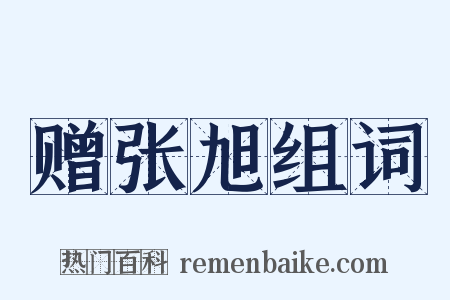 赠张旭组词是什么意思的图片